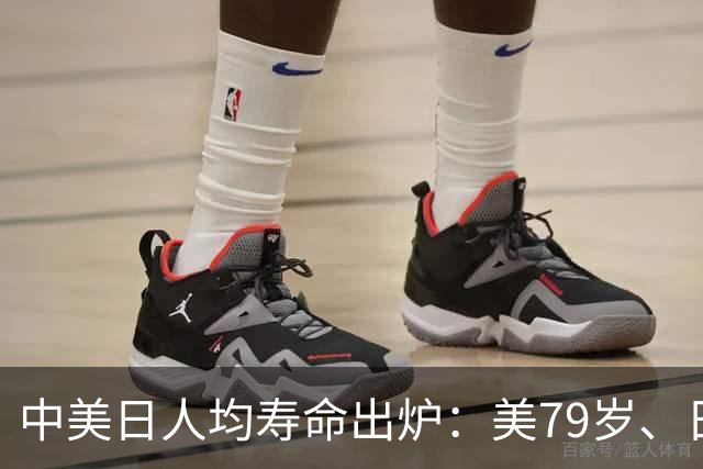 中美日人均寿命出炉：美79岁、日84岁，中国让人意外，难题出现了
