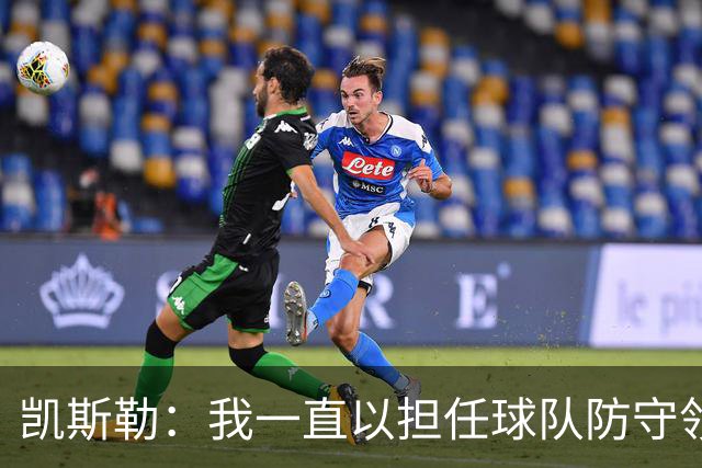 凯斯勒：我一直以担任球队防守领袖为傲 但今天我表现达不到要求