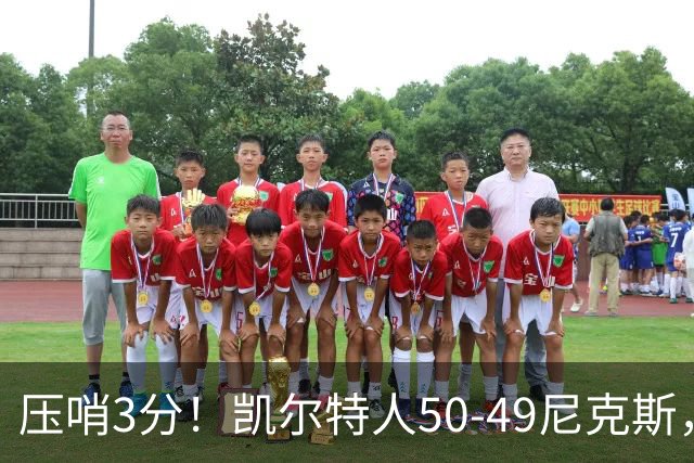 压哨3分！凯尔特人50-49尼克斯，看数据：他是头号功臣！