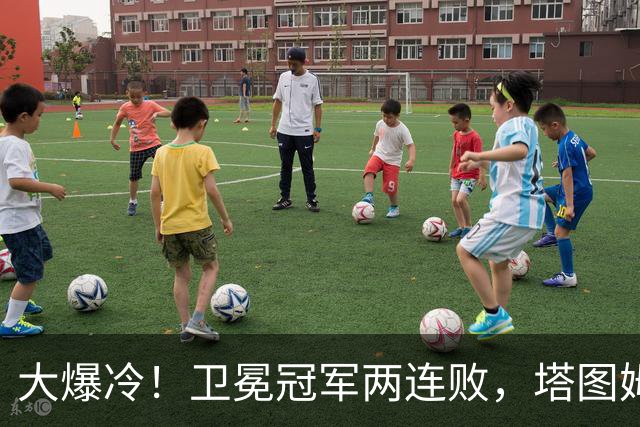 大爆冷！卫冕冠军两连败，塔图姆轰36+9+7，一战看清4个现实