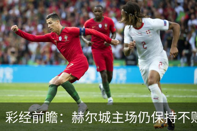 彩经前瞻：赫尔城主场仍保持不败，伊普斯维奇客场力争平局
