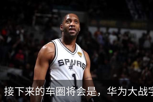 接下来的车圈将会是，华为大战字节？