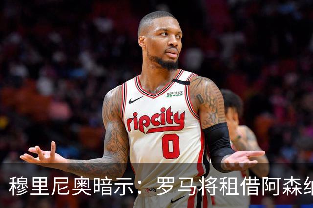 穆里尼奥暗示：罗马将租借阿森纳右后卫