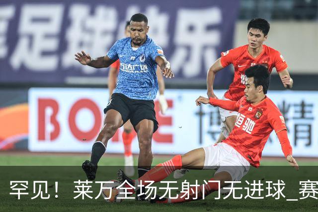 罕见！莱万全场无射门无进球 赛后遭媒体一致差评