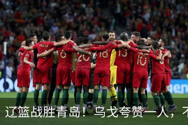 辽篮战胜青岛！乌戈夸赞一人，不是库珀和爱德华兹，也不是赵继伟