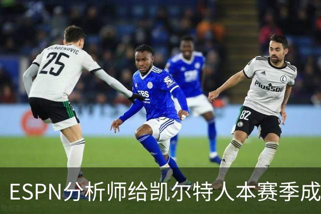 ESPN分析师给凯尔特人本赛季成总冠军争夺者的机会，泼了一盆冷水
