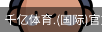 千亿体育